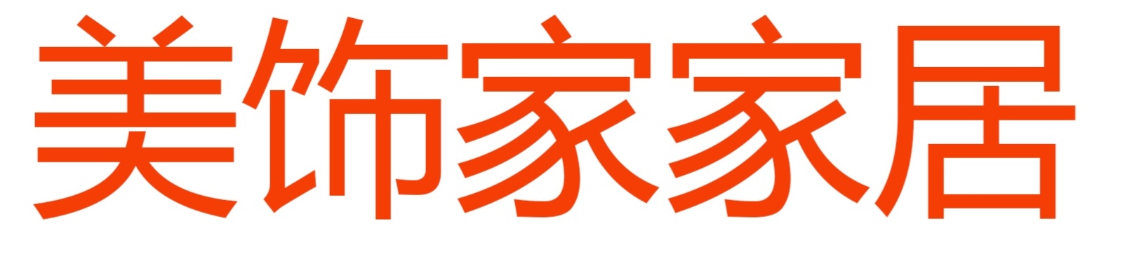 美饰家经营部